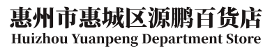 惠州市惠城区源鹏百货店Huizhou Yuanpeng Department Store